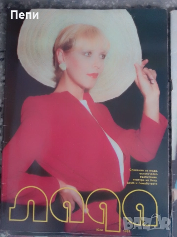 ЛАДА-Ретро-БГ модни списания-17бр-'77-83г, снимка 15 - Списания и комикси - 52048513