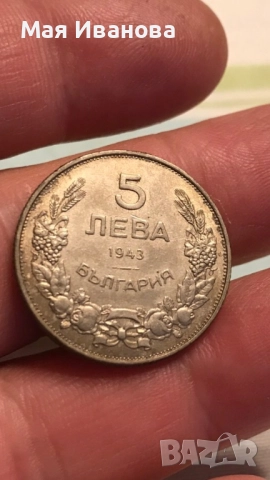 5 лева 1943 година