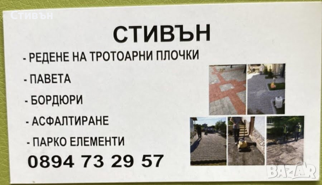 Бригада за редене на тротоарни плочки, асфалтиране, унипаваж в Благоевград и региона, снимка 5 - Монтажи - 44601199