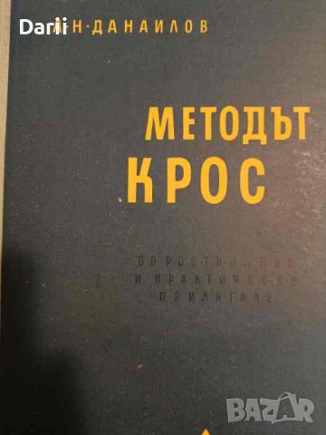 Методът Крос Опростявания и практическо прилагане- Ангел Данаилов