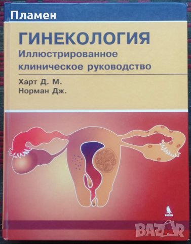 Гинекология Д. М. Харт, Дж. Норман /Руски език/, снимка 1 - Специализирана литература - 35835104
