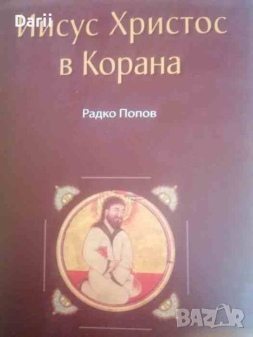 Иисус Христос в Корана- Радко Попов, снимка 1 - Други - 41651483