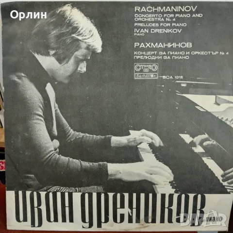 Грамофонна плоча - Иван Дреников ВСА 1318