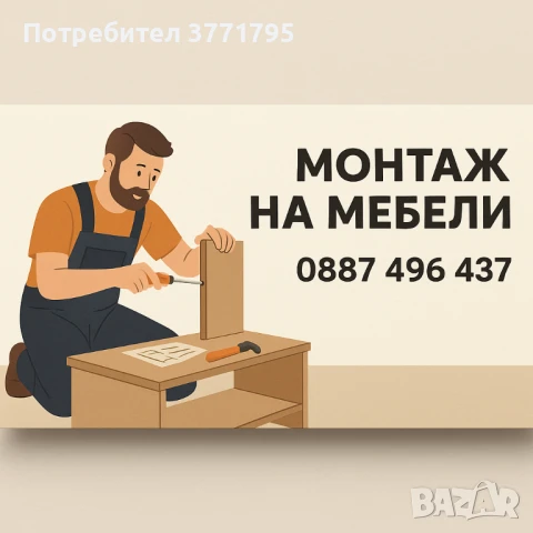 Сглобяване, монтаж на мебели, снимка 5 - Гардероби - 48776237