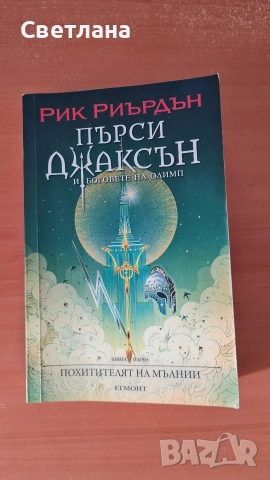 Пърси Джаксън лот от 6 книги , снимка 2 - Художествена литература - 51950077
