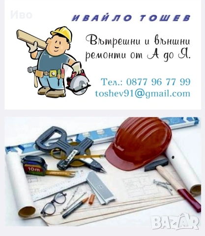 Строителни ремонти от А до Я, снимка 3 - Други ремонти - 53651395