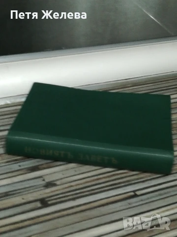 НОВИЯТЪ ЗАВЕТЪ НА НАШИЯ ГОСПОДЪ ИСУСЪ ХРИСТОСЪ  -9/13см