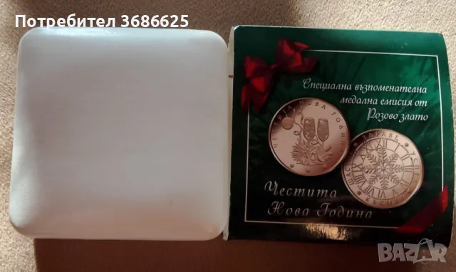 Възпоменателна медална емисия-Честита Нова Година , снимка 7 - Нумизматика и бонистика - 48149404