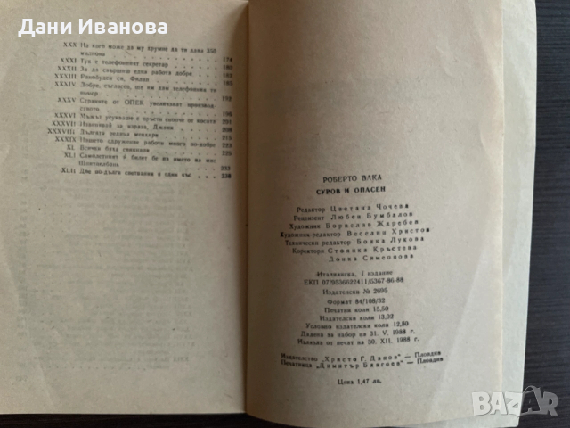 книга СУРОВ И ОПАСЕН - Роберто Вака, снимка 4 - Художествена литература - 53449474