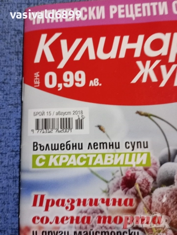 Списание "Кулинарен журнал" 08/2018, снимка 2 - Списания и комикси - 51761371