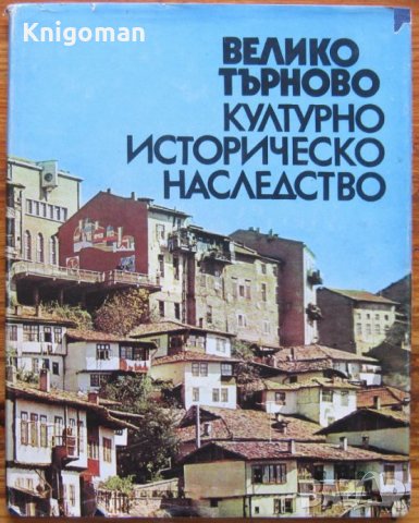 Велико Търново. Културно-историческо наследство, Йордан Димитров, Тодорка Драганова