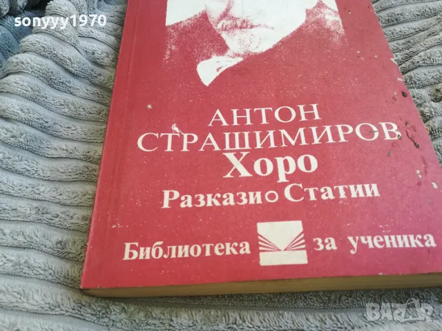 АНТОН СТРАШИМИРОВ 0701251709, снимка 4 - Художествена литература - 48589529