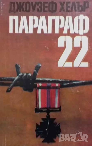 Параграф 22 Джоузеф Хелър