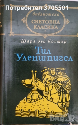 Книги от световна класика , снимка 5 - Художествена литература - 52665684