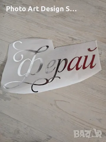 Уникални персонализирани надписи от фолио за всеки повод! 🎉
, снимка 4 - Други - 49232245