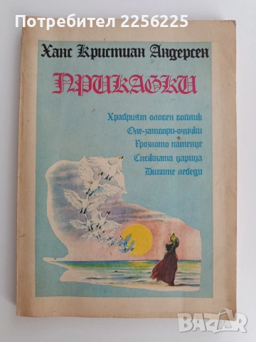 Ханс Кристиан Андерсен - Приказки
