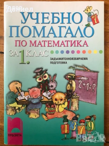 Учебни помагала тетрадки по математика 1. първи клас 2 3 4, снимка 3 - Учебници, учебни тетрадки - 50628103