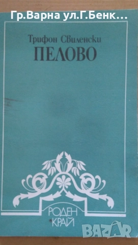 Пелово  Трифон Свиленски 24лв