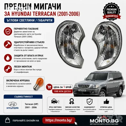 Преден Мигач Hyundai Terracan 2001-2006 Ляв / Десен 92301-H10 / 92302-H10 | Monto.bg