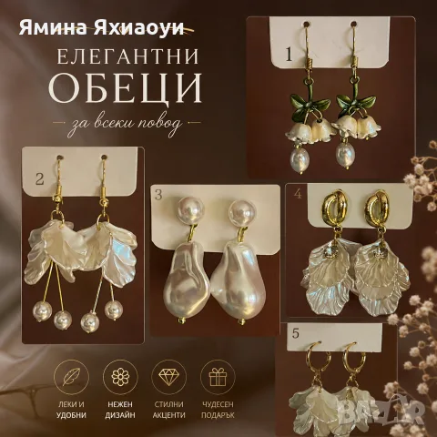 Красиви дамски обеци – различни модели - при закупването им в комплект цената става 12€-2,40 за бр
