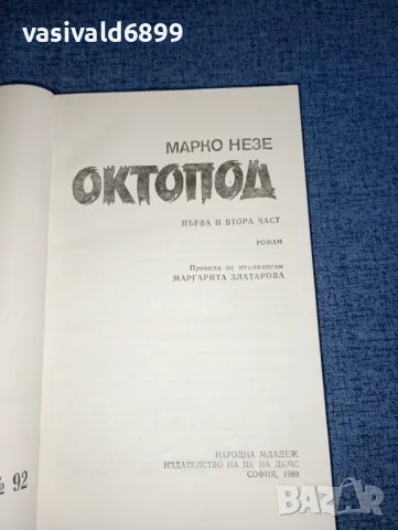 Марко Незе - Октопод 1,2, снимка 4 - Художествена литература - 47500499