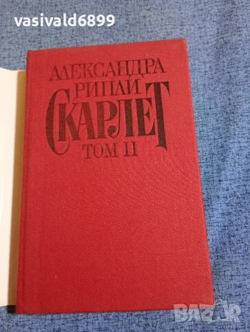 Александра Рипли - Скарлет 1,2, снимка 7 - Художествена литература - 53823383