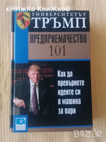 Университетът Тръмп: Предприемачество 101 Как да превърнете идеите си в машина за пари , снимка 1