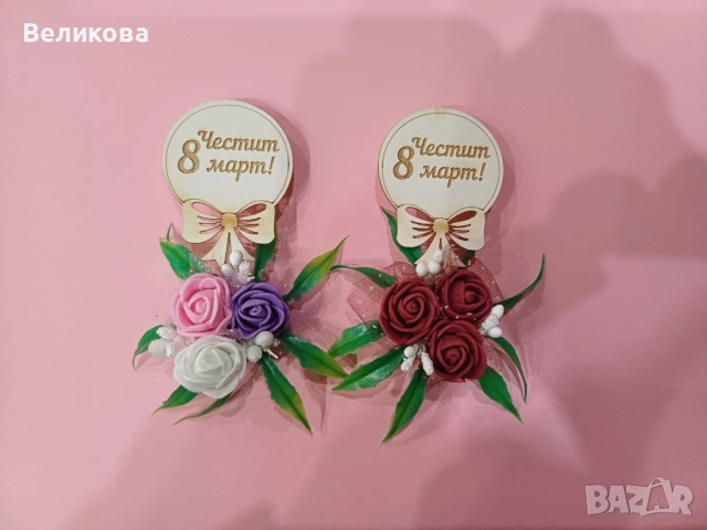 Матнитчета с розички  за 8-ми Март