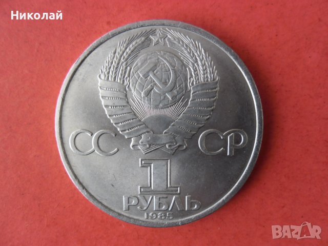 1 рубла 1985 г., снимка 2 - Нумизматика и бонистика - 39396422