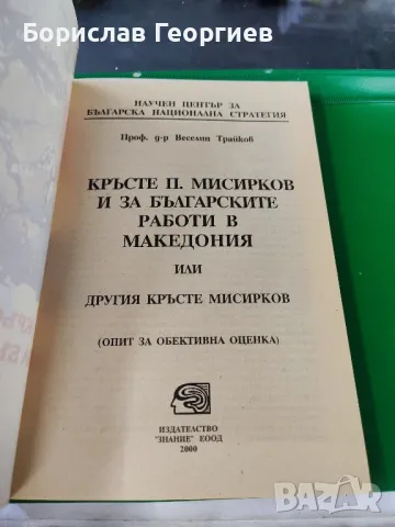 Кръсте мисирков и за българските работи в Македония , снимка 2 - Художествена литература - 49219474