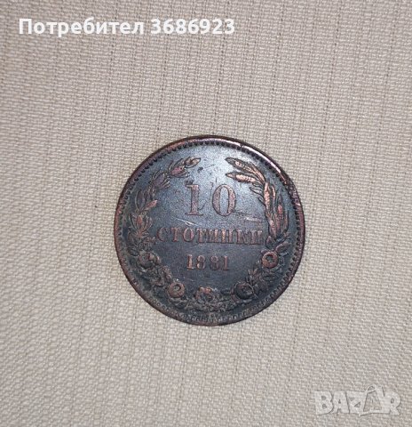  Княжество България монета 10 стотинки 1881 година