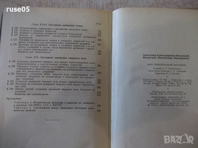 Книга"Курс теоретической механики-часть1-А.Яблонский"-436стр, снимка 14 - Учебници, учебни тетрадки - 36232800