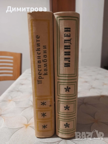 Книги Преспанските камбани и Илинден Димитър Талев 1956 г, снимка 2 - Художествена литература - 52726236