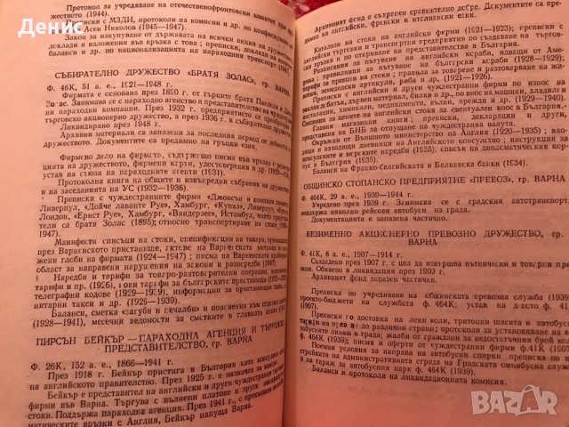 Пътеводител На Архивните Фондове  - Варна (Първа Част) 1845 - 1944г., снимка 7 - Енциклопедии, справочници - 38776763