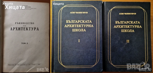 Архитектура.Ръководства,Похвати,Наръчници,Традиции,Школи;Архитектурни форми;Тектоника и конструкции , снимка 3 - Енциклопедии, справочници - 26938685