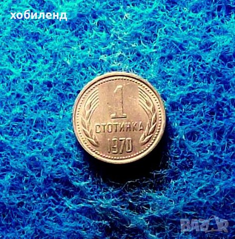 1 стотинка 1970-нециркулирала, снимка 2 - Нумизматика и бонистика - 40516147