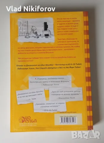 Дневникът на един дръндьо 4 и 5 част, снимка 7 - Детски книжки - 55726593