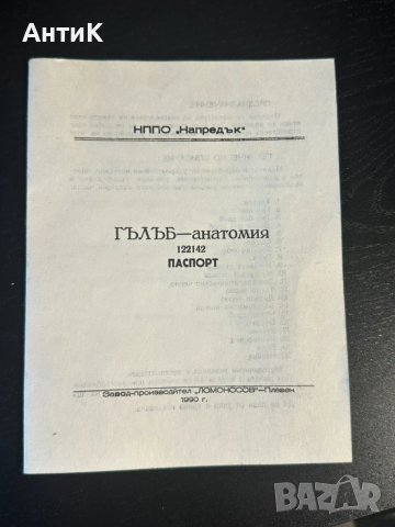 Соц Учебен Анатомичен Модел на Гълъб, снимка 11 - Антикварни и старинни предмети - 53667367