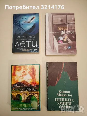 НОВА! Мостът на Дрина - Иво Андрич