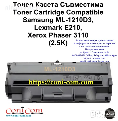 Samsung ML-1210D3, Lexmark Е210 (2500 стр.) Тонер Касета