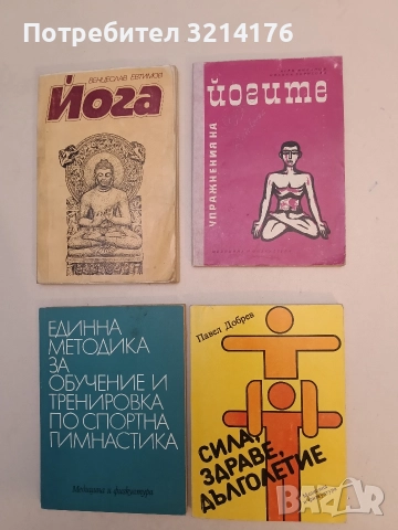 Упражнения на йогите - Асен Миланов, Иванка Борисова