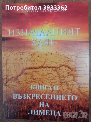 Изначалният хляб Книга 2 Възкресението на лимеца Емил Елмазов