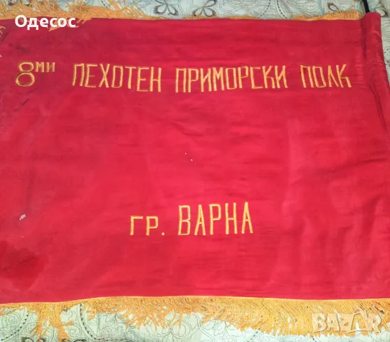 Българско Комунистическо парадно знаме 8 Приморски полк ,Варна, снимка 7 - Антикварни и старинни предмети - 47825810