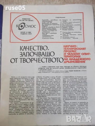 Списание "Космос - брой 3 - 1984 г." - 64 стр., снимка 2 - Списания и комикси - 55904614