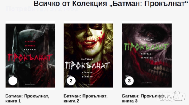 Колекция Комикси Батман Прокълнат