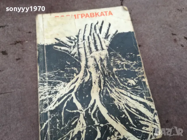 ПОДИГРАВКАТА 0202251634, снимка 2 - Художествена литература - 48931388