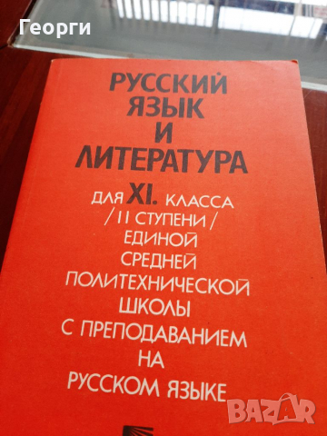 Руски език и литература, снимка 1