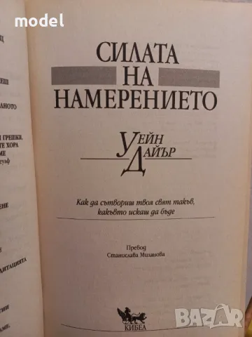 Силата на намерението - Уейн Дайър, снимка 2 - Специализирана литература - 50084778