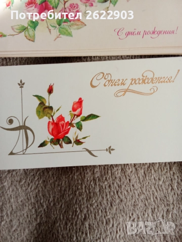 Руски поздравителни картички за рожден ден, снимка 3 - Колекции - 52413061