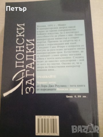Японски загадки Китаноката-Лора Джо Роуланд, снимка 2 - Художествена литература - 42062608